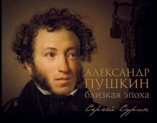 Александр Пушкин: близкая эпоха фото книги