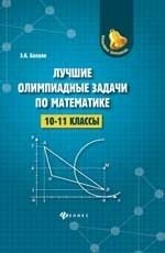 Лучшие олимпиадные задачи по математике. 10-11 класс фото книги