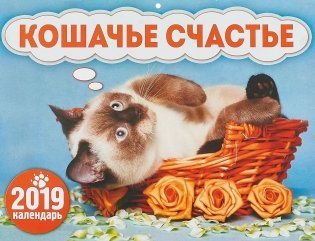 Календарь перекидной "Кошачье счастье" на 2019 год фото книги