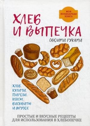 Хлеб и выпечка своими руками фото книги