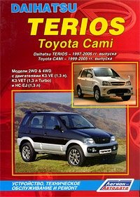 Daihatsu Terios / Toyota Cami. Устройство, техническое обслуживание и ремонт фото книги