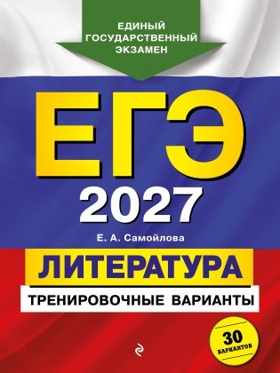 ЕГЭ-2027. Литература. Тренировочные варианты. 30 вариантов фото книги