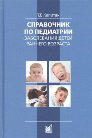 Справочник по педиатрии. Заболевания детей раннего возраста фото книги