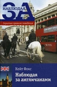 Наблюдая за англичанами. Скрытые правила поведения фото книги