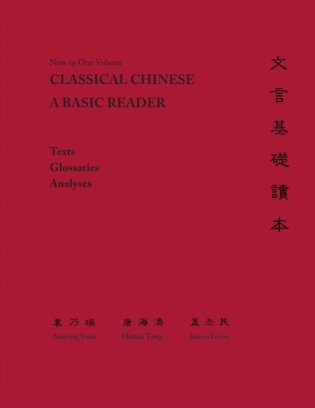 Classical Chinese: A Basic Reader фото книги