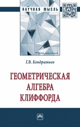 Геометрическая алгебра Клиффорда фото книги