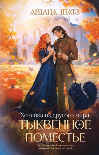 Омнибус. Тыквенное поместье. Снежное поместье фото книги