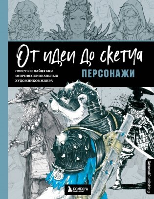 От идеи до скетча: Персонажи. Советы и лайфхаки 50 профессиональных художников жанра фото книги