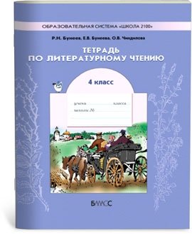 Тетрадь по литературному чтению: В океане света. 4 класс. ФГОС фото книги