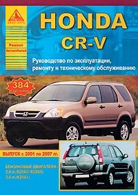 Honda CR-V выпуска с 2001-2007 гг. Руководство по эксплуатации, ремонту и техническому обслуживанию фото книги