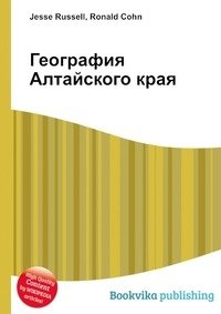 География Алтайского края фото книги
