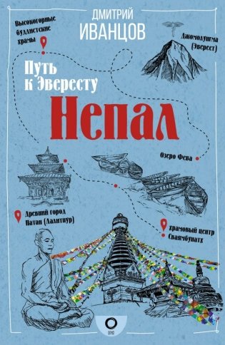Непал. Путь к Эвересту фото книги