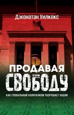 Продавая свободу. Как глобальный капитализм разрушает нации фото книги