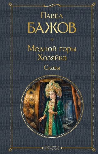 Медной горы Хозяйка. Сказы фото книги