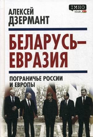 Беларусь - Евразия. Пограничье России и Европы фото книги