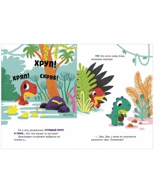 Динозаврик Дин ничего не боится! фото книги 6