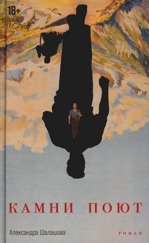 Камни поют: роман фото книги
