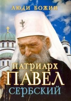 Люди Божии. Патриарх Павел Сербский фото книги