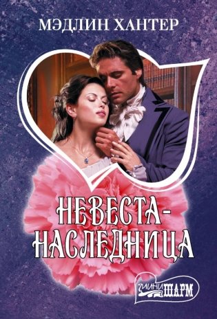 Невеста-наследница фото книги