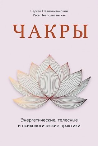 Чакры. Энергетические, телесные и психологические практики фото книги