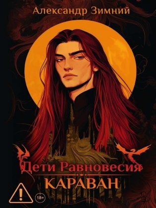 Дети Равновесия: Караван фото книги