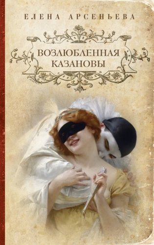 Возлюбленная Казановы фото книги