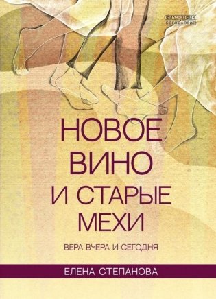 Новое вино и старые мехи: вера вчера и сегодня фото книги