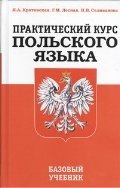 Практический курс польского языка фото книги