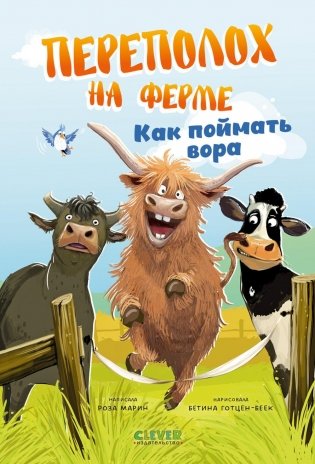 Переполох на ферме. Как поймать вора фото книги