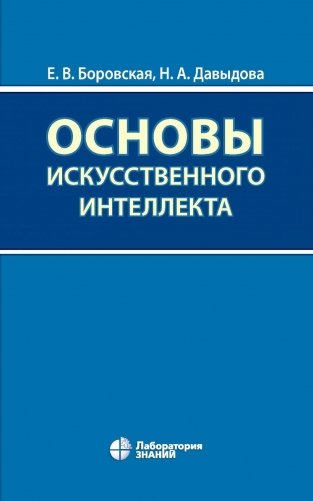 Основы искусственного интеллекта: Учебное пособие. 7-е изд фото книги