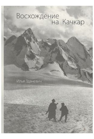 Восхождение на Качкар фото книги