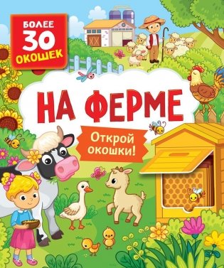 На ферме. Книги с окошками фото книги