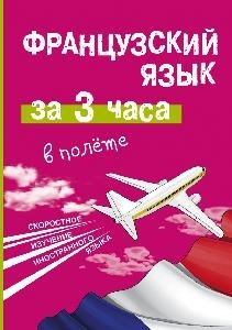 Французский язык за 3 часа в полёте фото книги