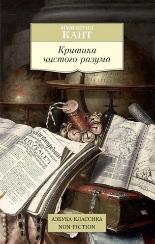 Критика чистого разума фото книги