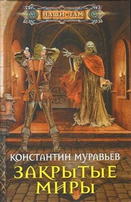 Закрытые миры фото книги