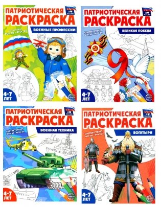 Патриотическая раскраска. Я люблю Россию № 4 (комплект из 4-х раскрасок, 4-7 лет) фото книги