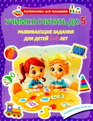 Учимся считать до 5. Развивающие задания для детей 2–3 лет фото книги