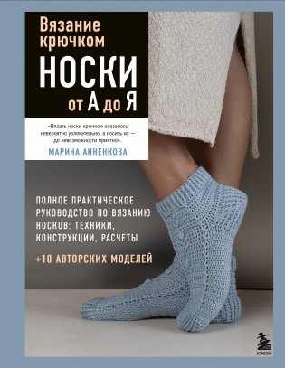 Вязание крючком. НОСКИ от А до Я. Полное практическое руководство по вязанию носков: техники, конструкции, расчеты фото книги