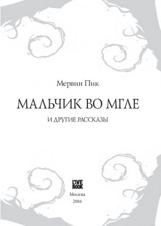 Мальчик во мгле и другие рассказы фото книги 4