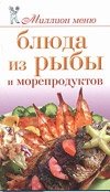 Блюда из рыбы и морепродуктов фото книги