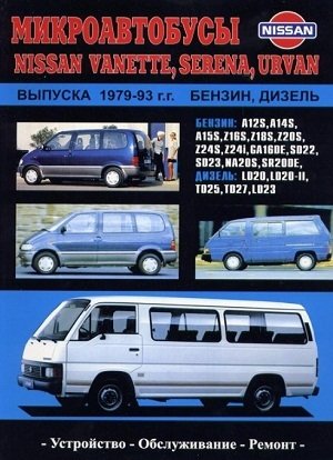 Микроавтобусы Nissan Vanette, Serena, Urvan выпуска 1979-93 гг. Устройство, обслуживание, ремонт фото книги