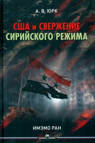 США и свержение сирийского режима фото книги