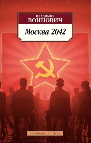 Москва 2042 фото книги