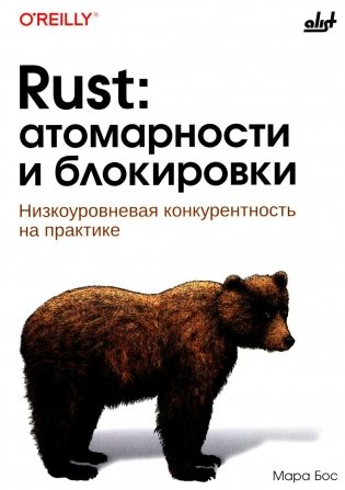 Rust: атомарности и блокировки. Низкоуровневая конкурентность на практике фото книги