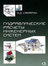 Гидравлические расчеты инженерных систем фото книги
