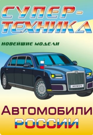 Супер-техника. Новейшие модели. Автомобили России фото книги