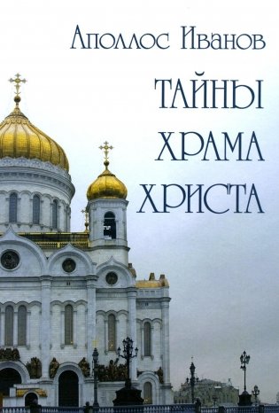 Тайны храма Христа фото книги