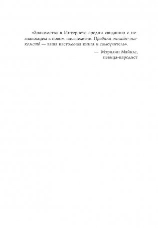 Правила онлайн-знакомств. Как найти в интернете настоящую любовь фото книги 3