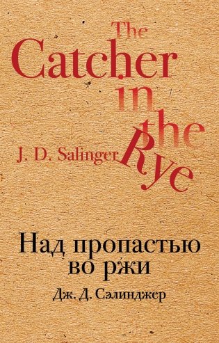 Над пропастью во ржи фото книги