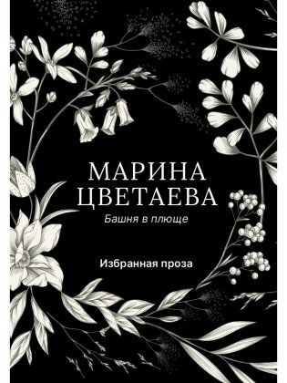 Башня в плюще. Избранная проза фото книги